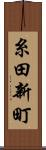糸田新町 Scroll