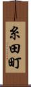 糸田町 Scroll