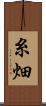 糸畑 Scroll