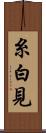 糸白見 Scroll