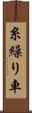 糸繰り車 Scroll