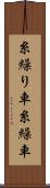糸繰り車 Scroll