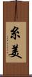 糸美 Scroll