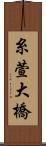 糸萱大橋 Scroll