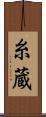 糸蔵 Scroll