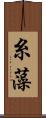 糸藻 Scroll