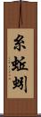 糸蚯蚓 Scroll