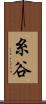 糸谷 Scroll