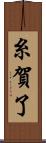糸賀了 Scroll