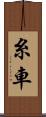 糸車 Scroll