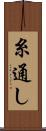 糸通し Scroll