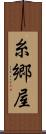 糸郷屋 Scroll