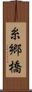 糸郷橋 Scroll