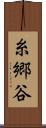 糸郷谷 Scroll