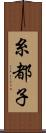 糸都子 Scroll