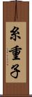 糸重子 Scroll