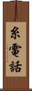 糸電話 Scroll