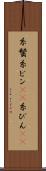 糸鬢 Scroll