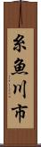 糸魚川市 Scroll