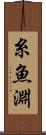 糸魚淵 Scroll