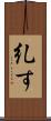 糺す Scroll