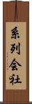系列会社 Scroll