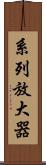 系列放大器 Scroll