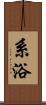 系浴 Scroll