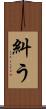 糾う Scroll