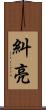 糾亮 Scroll