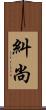 糾尚 Scroll