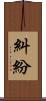 糾紛 Scroll