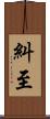 糾至 Scroll