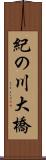 紀の川大橋 Scroll