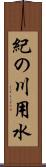 紀の川用水 Scroll