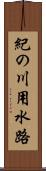 紀の川用水路 Scroll
