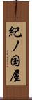 紀ノ国屋 Scroll