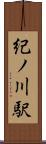 紀ノ川駅 Scroll