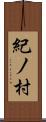 紀ノ村 Scroll