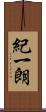 紀一朗 Scroll
