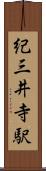 紀三井寺駅 Scroll
