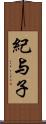 紀与子 Scroll