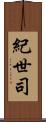 紀世司 Scroll