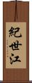 紀世江 Scroll