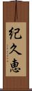 紀久恵 Scroll