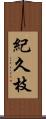 紀久枝 Scroll