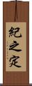 紀之定 Scroll