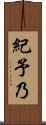 紀予乃 Scroll
