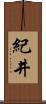 紀井 Scroll