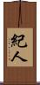 紀人 Scroll